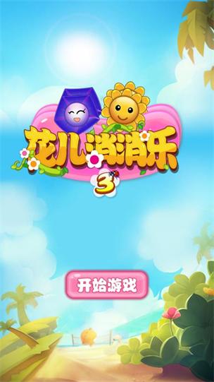 花儿消消乐内购破解版