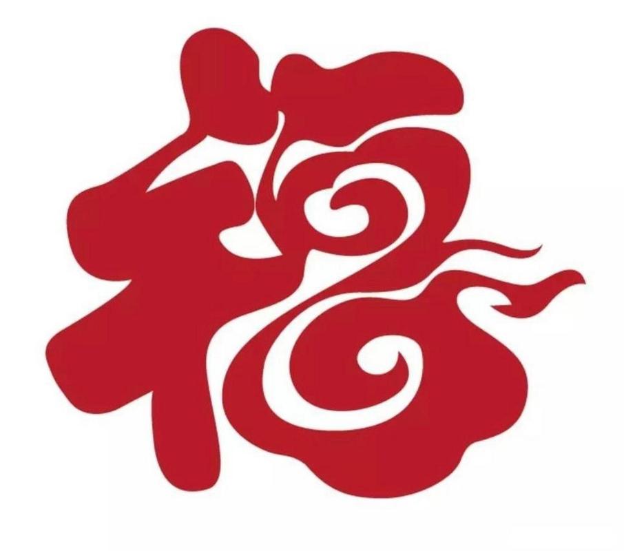 福气天天刷