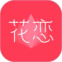 花恋截图