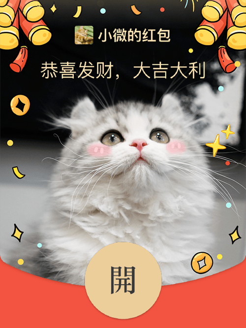 养猫咪领红包