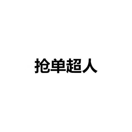抢单超人