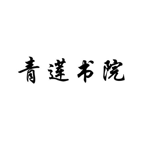 青青书屋