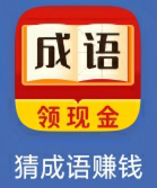 猜成语赚钱软件