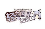 轻之国度轻小说app截图