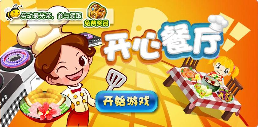 开心餐厅破解版