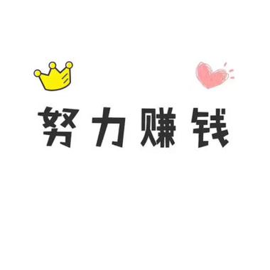 努力赚截图