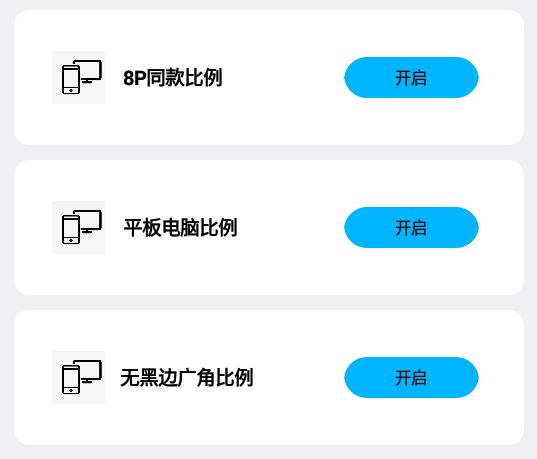 8p比例修改器无黑边