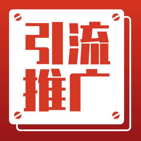 极速引流