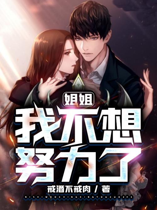 姐姐我不想努力了红包版下载
