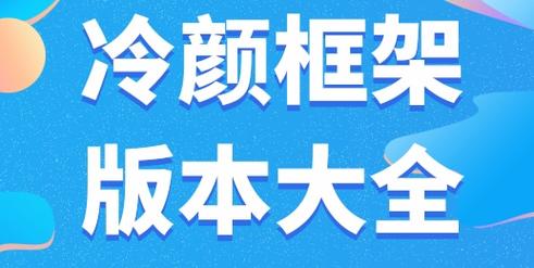 冷颜框架3.0免费下载 v9.2.1