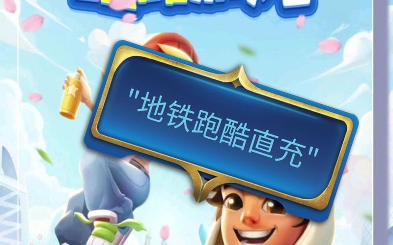 雾北地铁跑酷直充