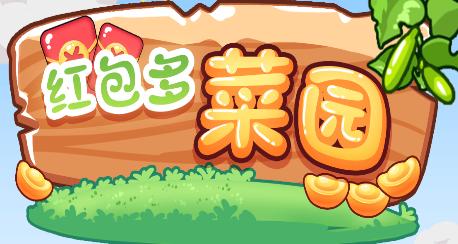 红包多菜园官方版截图