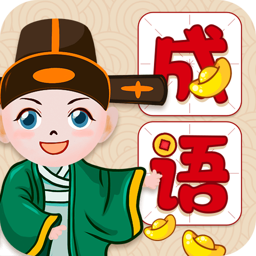 全民学成语V1.0截图
