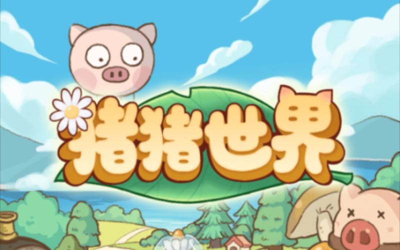 猪猪世界官网版截图