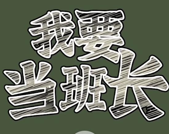 我要当班长截图