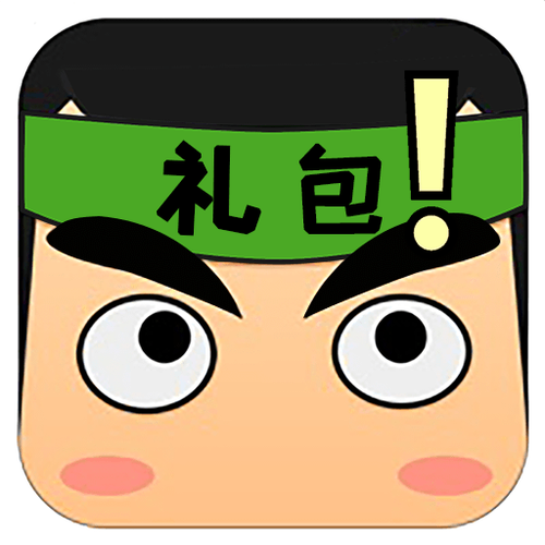 礼包君(免费领皮肤)截图