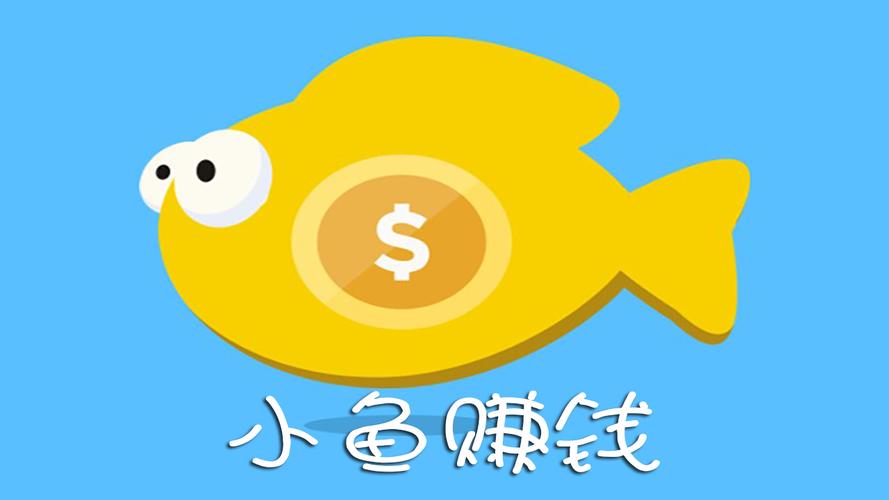小鱼赚钱app