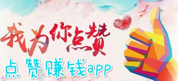 赞兜兜点赞赚钱