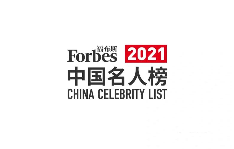 名人榜2021