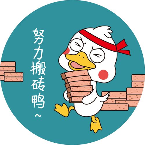 搬砖鸭