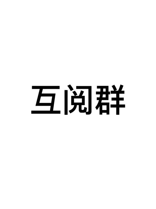 互阅魔盒破解版