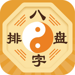 子平八字排盘截图