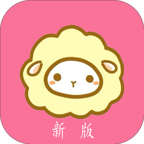 绵羊漫画官方版缩略图