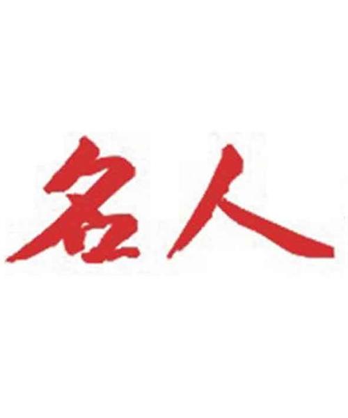 正版名人榜