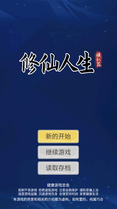 修仙人生模拟器破解版免广告  v3.0.3