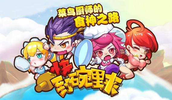 快到碗里来呀游戏
