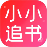 小小追书APP官方版正版