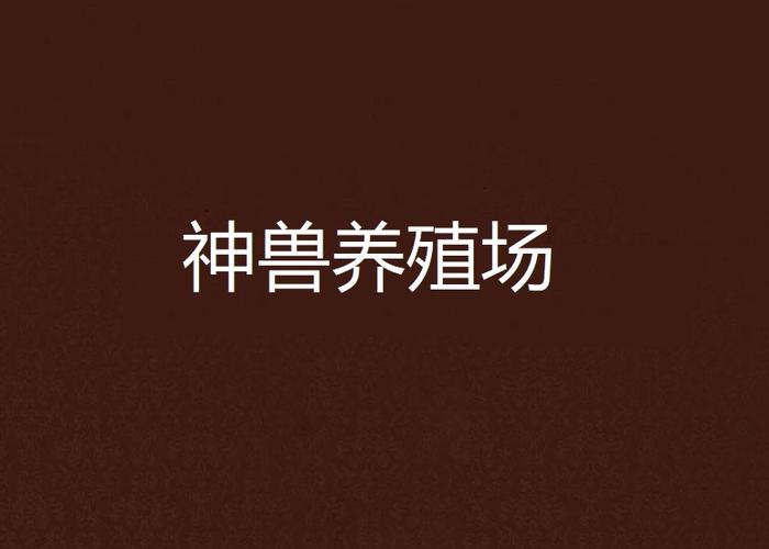 神兽农场下载