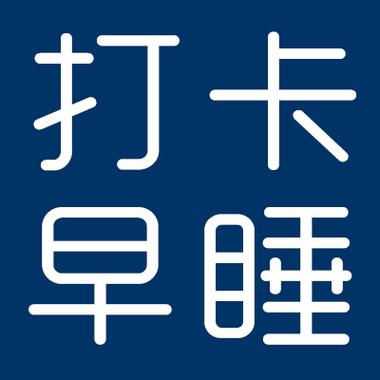 喵喵早起打卡