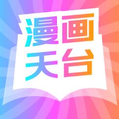 漫画天台最新版缩略图