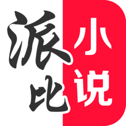 派比小说app官方版