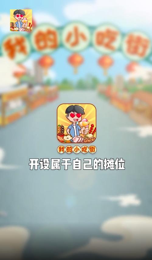 我的小吃街挂机软件