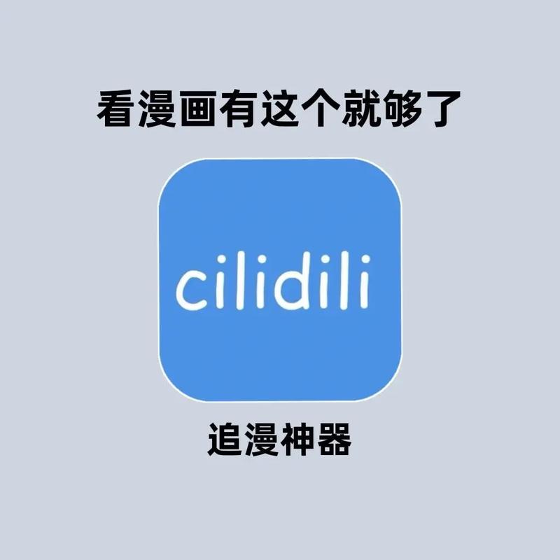 cilidili漫画官网版
