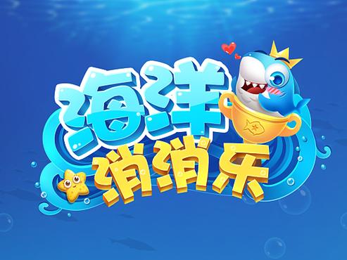 海洋消消乐