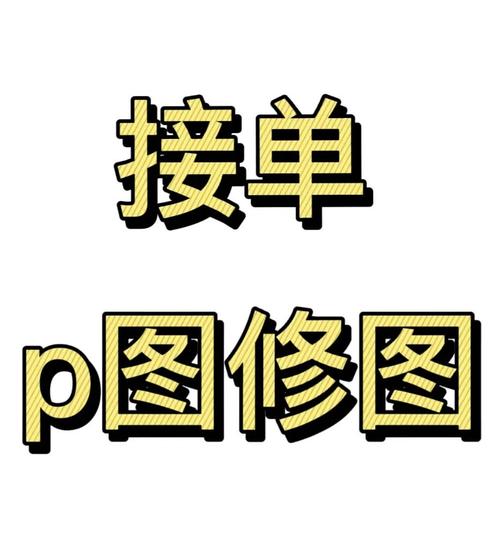 P图接单软件