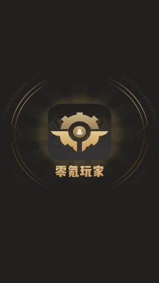 零氪玩家