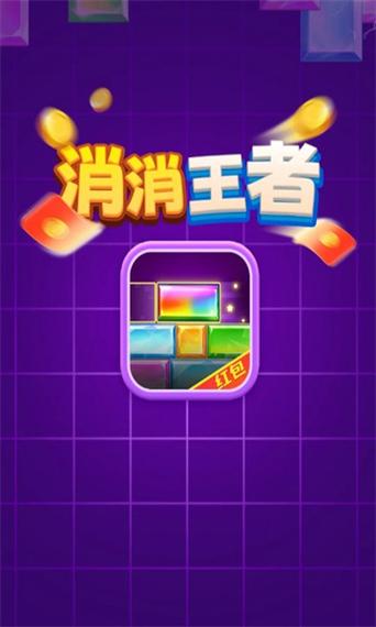 消消我贼爽最新红包版