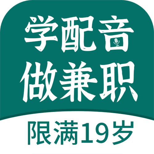 趣学配音兼职赚钱版