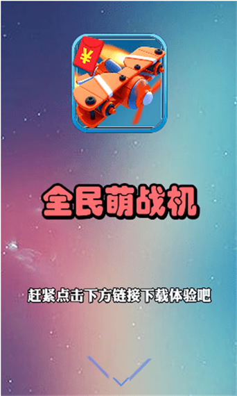 全民萌战机赚钱版截图