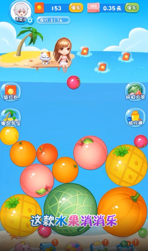 缤纷水果消除红包版v1.0.1缩略图