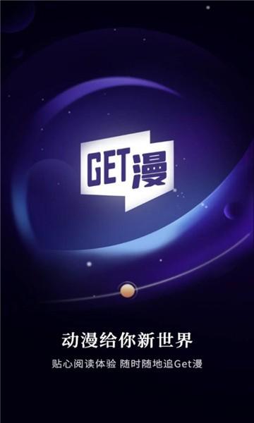 GET漫最新版本