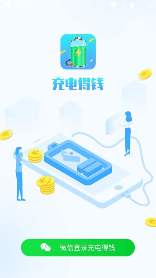 充电得钱