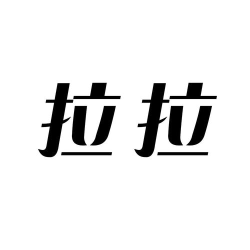拉拉单