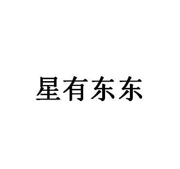 星有东东