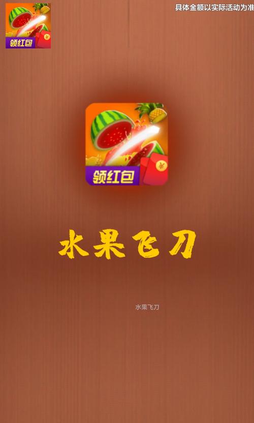水果飞刀红包版