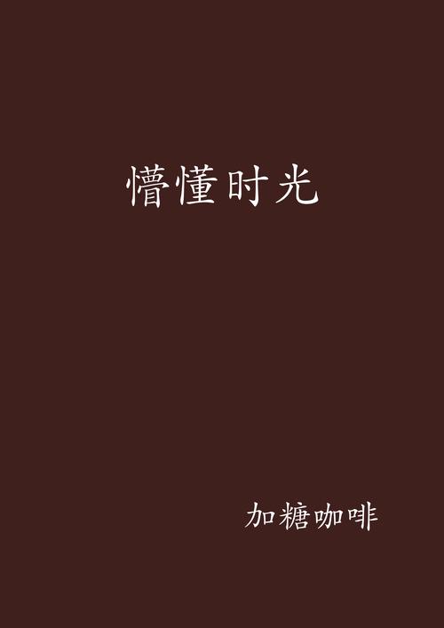 懵懂时光漫画截图